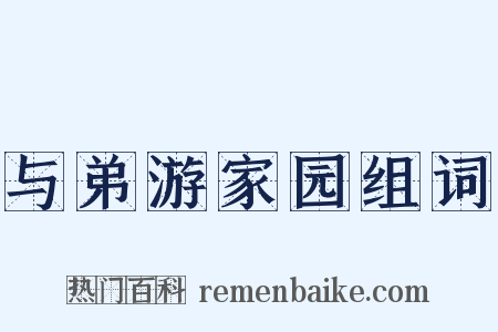 与弟游家园组词是什么意思的图片